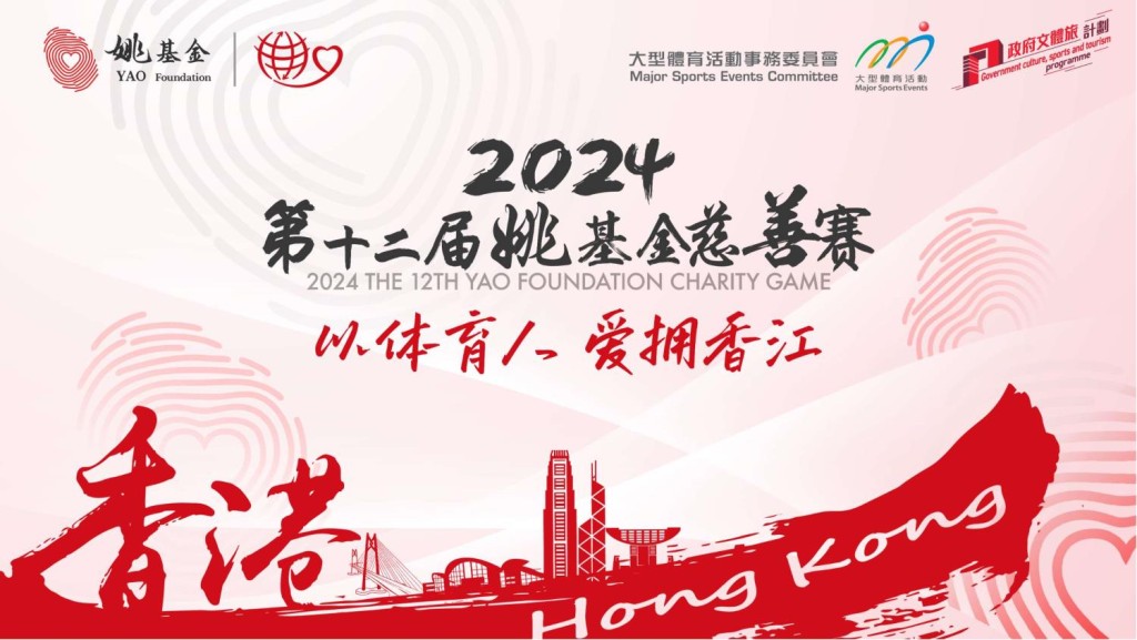 “2024第12届姚基金慈善赛”下月于亚博馆上演。姚基金网页