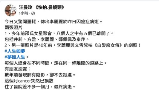 资深传媒人汪曼玲今日透露75岁的李丽丽昨日因癌症病逝。