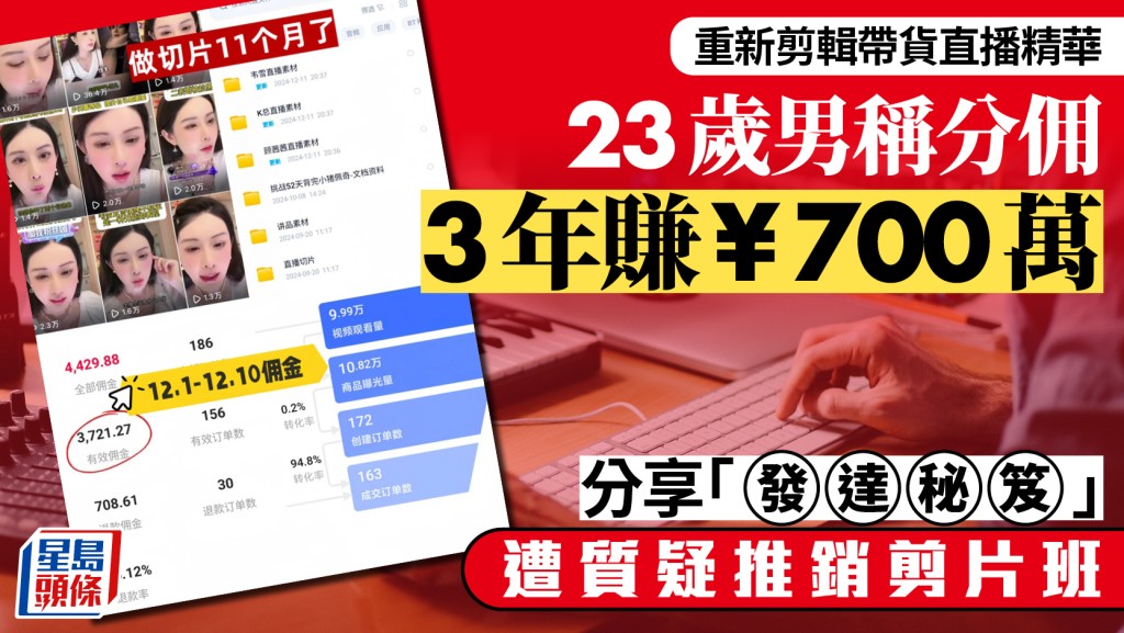直播切片︱湛江23歲男稱剪片分佣3年賺¥700萬   分享「發達秘笈」實為賣課程？