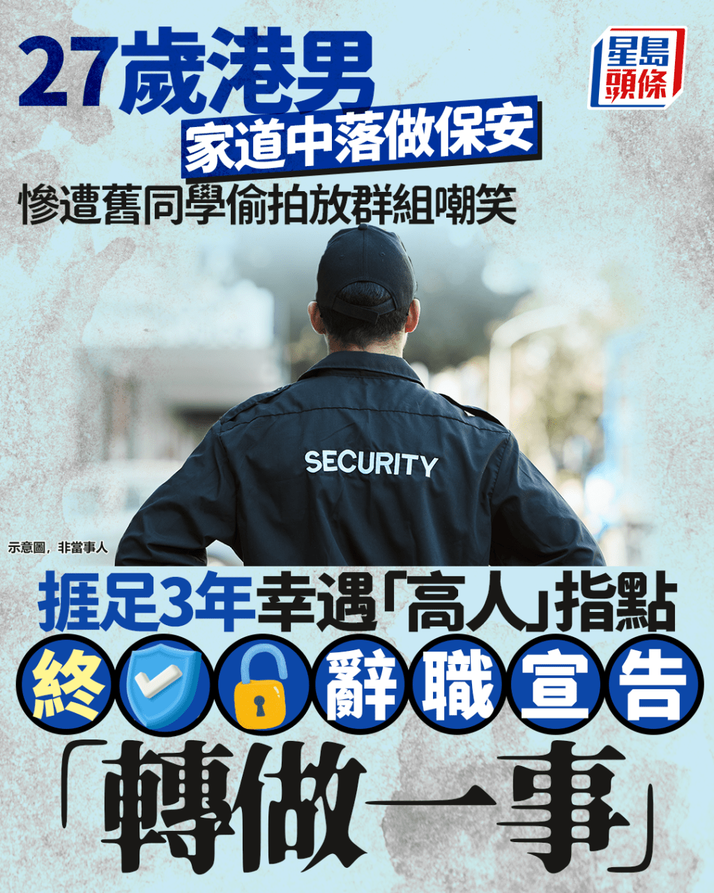 27歲港男家道中落做保安 慘遭舊同學嘲笑 捱足3年幸遇「高人」指點 終辭職宣告「轉做一事」|Juicy叮 27歲港男家道中落做保安 慘遭舊同學嘲笑 捱足3年幸遇「高人」指點 終辭職宣告「轉做一事」|Juicy叮
