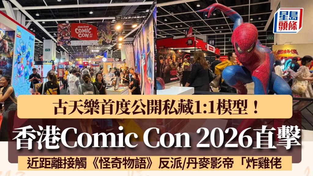 香港Comic Con 2026會展直擊！古天樂公開私藏1:1模型 近距離接觸《怪奇物語》反派/丹麥影帝「炸雞佬」