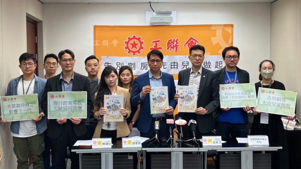 工聯會今日（6月1日）舉行記者會，公布「告別劏房，先由兒童做起」的研究報告。李健威攝