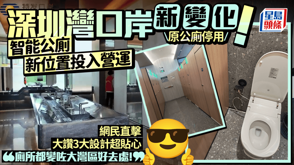 深圳灣口岸全新智能公共廁所正式啟用！新位置、新設施  網民大讚3設計超貼心： 公廁都變大灣區好去處！ 