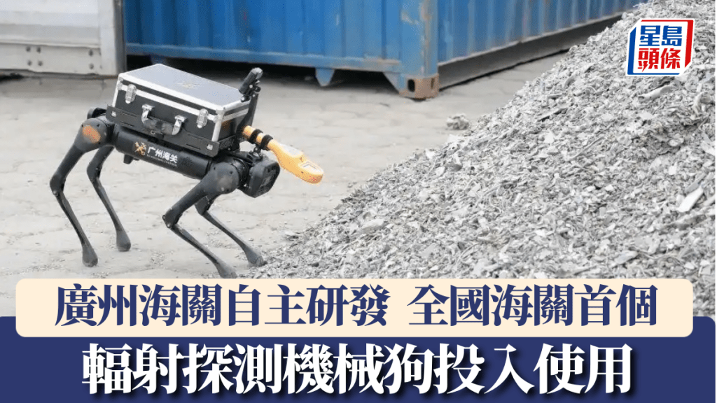 廣州海關自主研發,全國海關首個輻射探測「機器狗」投入使用。