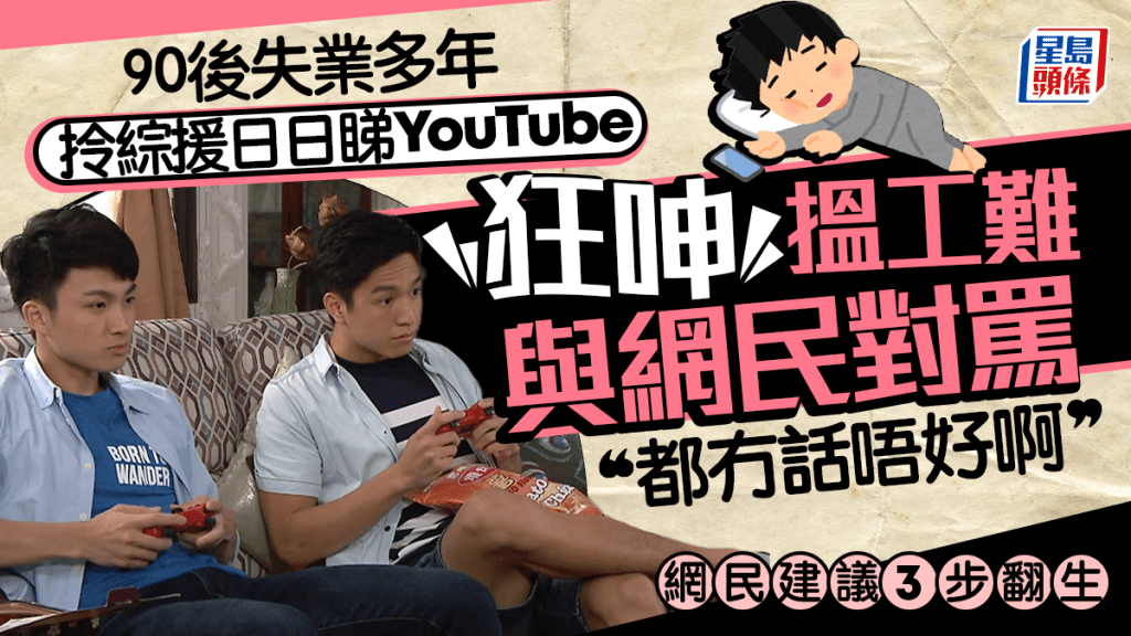 90後拎綜援？失業多年日日瞓屋企睇YouTube 狂呻搵工難與網民對罵「都冇話唔好啊」 