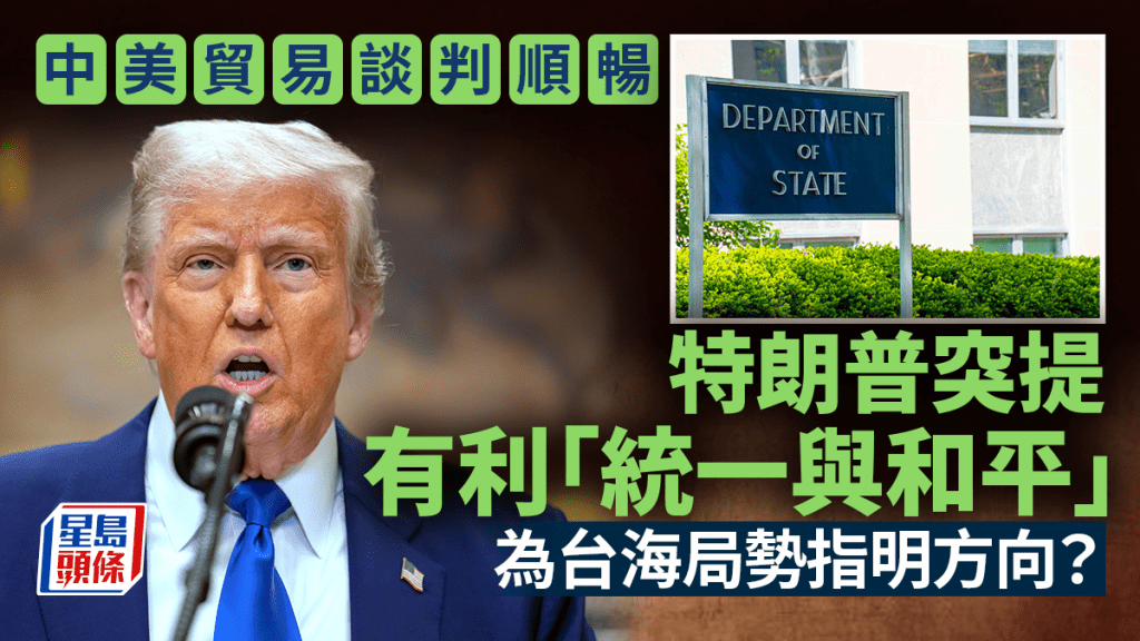 特朗普談中美貿易時，突提這有利統一與和平。