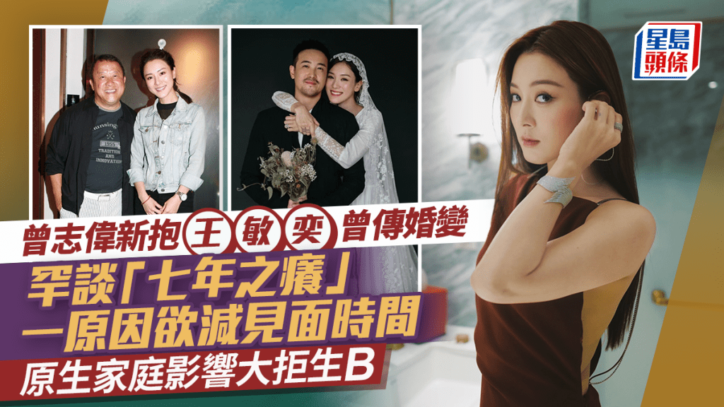 曾志偉新抱王敏奕曾傳婚變  罕談結婚「七年之癢」一原因欲減見面時間  原生家庭影響大拒生B