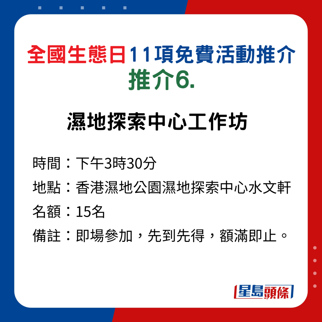 全国生态日｜ 11项免费活动﻿推介6.湿地探索中心工作坊