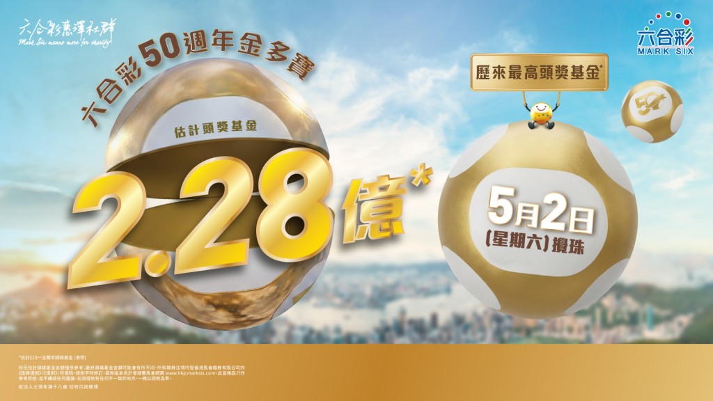 首期50週年金多寶將於5月2日舉行，估計頭獎基金為2.28億港元。