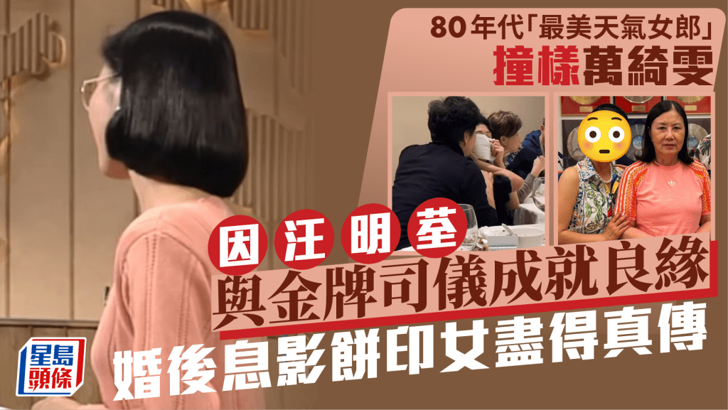 80年代「最美天氣女郎」撞樣萬綺雯 因汪明荃與金牌司儀成就良緣 婚後息影餅印女盡得真傳