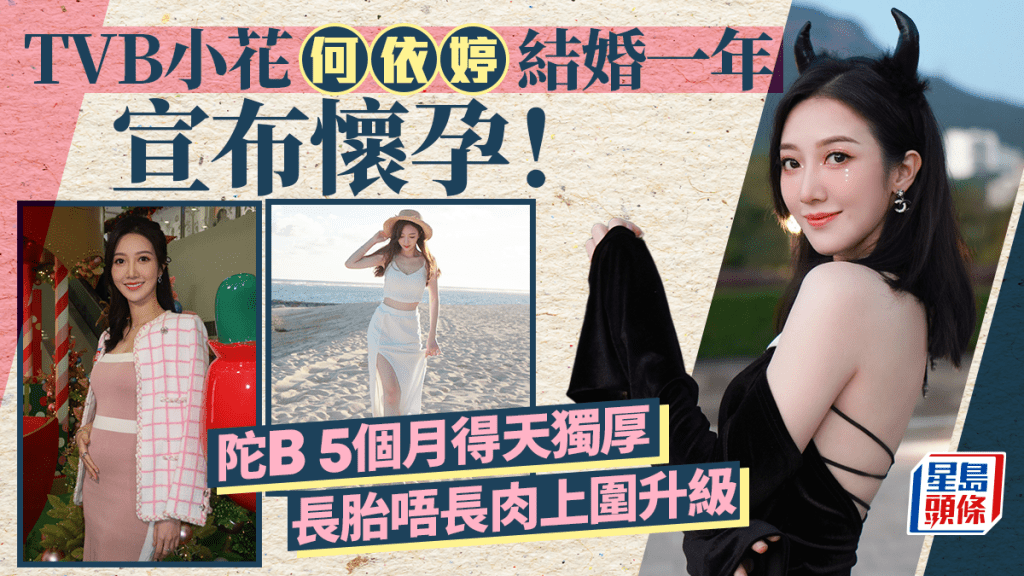 TVB小花何依婷結婚一年宣布懷孕！陀B 5個月得天獨厚長胎唔長肉上圍升級