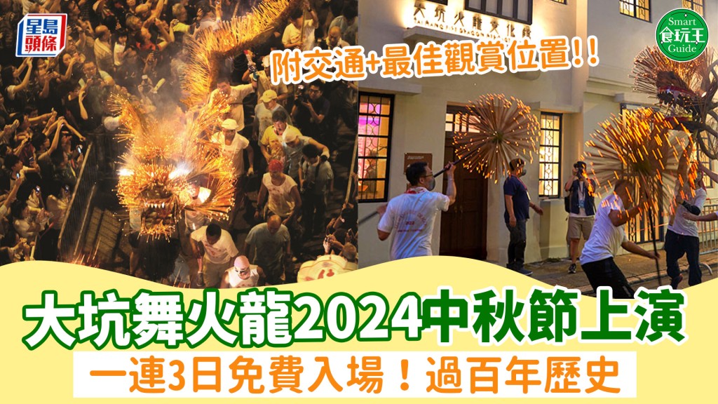 大坑舞火龍2024中秋節上演！一連3日免費入場 附交通+最佳觀賞位置