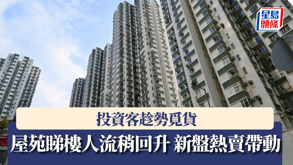 投資客趁勢覓貨 屋苑睇樓人流稍回升 新盤熱賣帶動