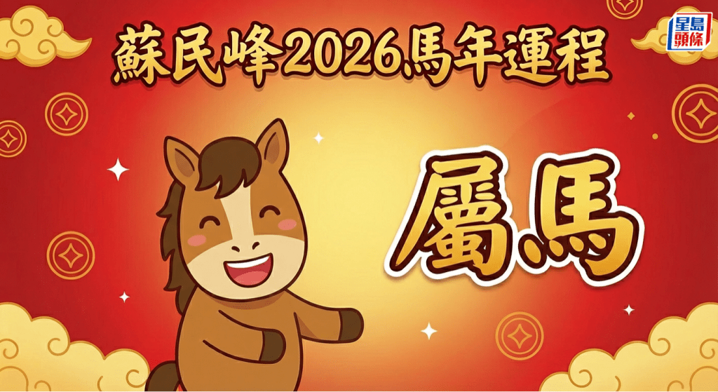 屬馬本命年犯太歲！長者牙齒易出事 拖友宜結婚生仔沖喜