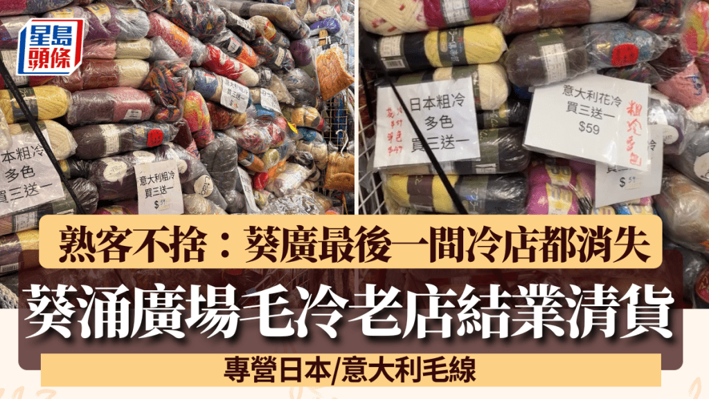 葵涌广场逾20年毛冷店结业清货 专营日本/意大利毛线 熟客不舍：葵广最后一间冷店都消失