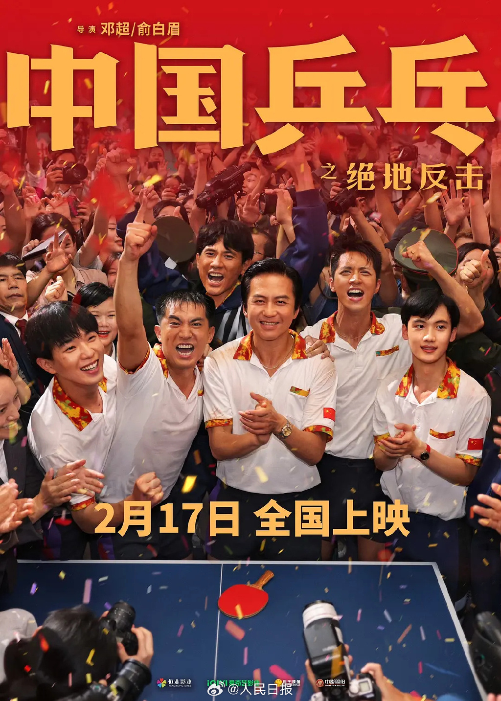 邓超主演的《中国乒乓之绝地反击》亦入围「最佳故事片」。