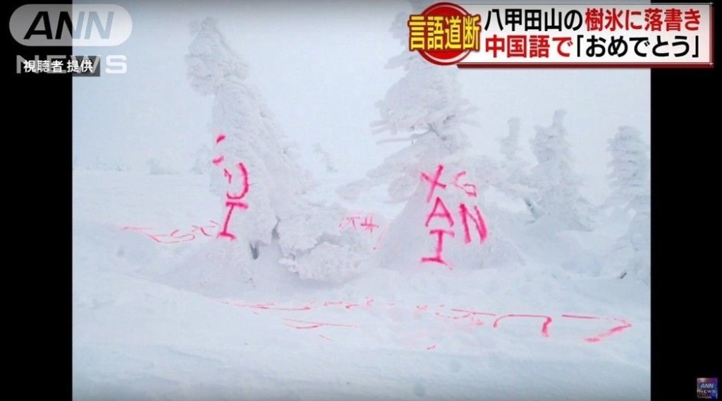 青森八甲田山的樹冰遭人噴字破壞景觀。(網圖）