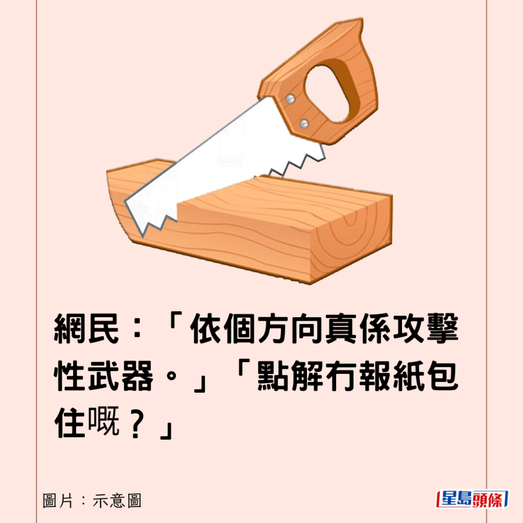 网民：「依个方向真系攻击性武器。」「点解冇报纸包住嘅？」