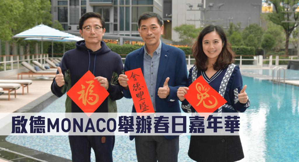 啟德MONACO舉辦春日嘉年華。