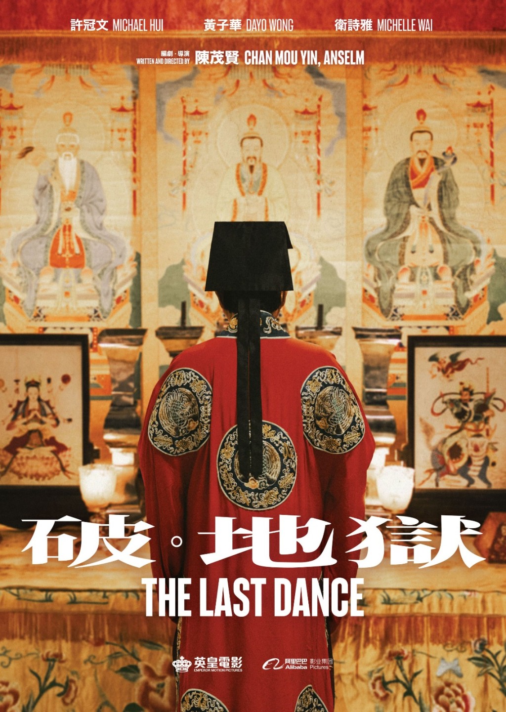 电影《破．地狱》先导海报曝光，演员背影充满神秘色彩，但仍能窥探香港独有的丧礼烧衣及破地狱仪式。