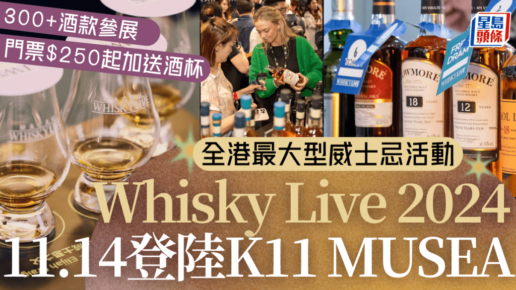 Whisky Live Hong Kong 2024｜11.14登陸尖沙咀K11 MUSEA 匯聚300+款各國威士忌(附門票/價錢/開放日期時間)