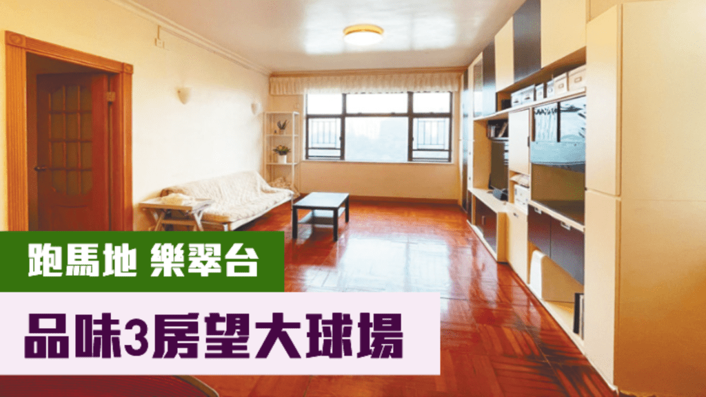 跑馬地豪宅樂翠台A座中層4室,實用面積1147方呎,叫價3050萬。