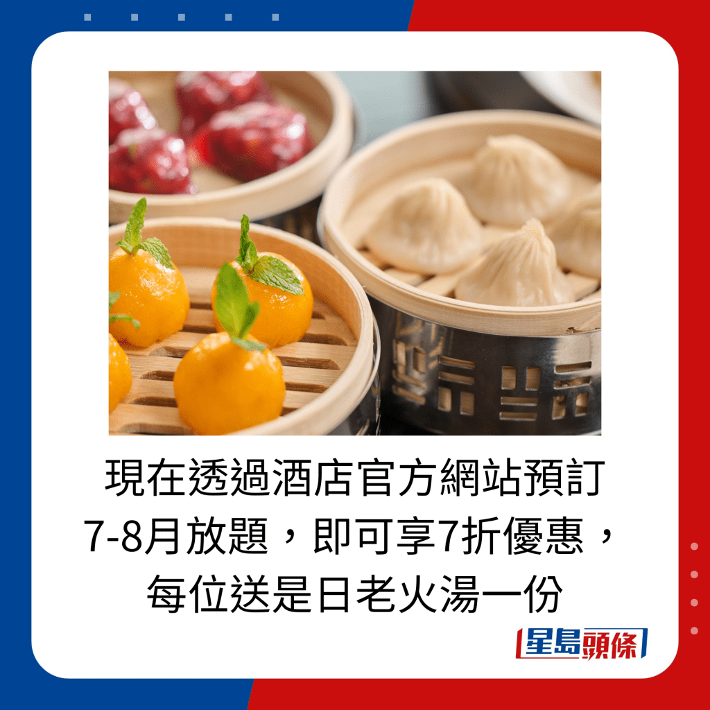 現在透過酒店官方網站預訂7-8月放題，即可享7折優惠，每位送是日老火湯一份