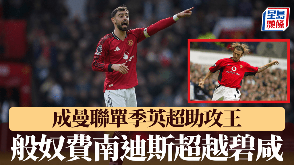 般奴费南迪斯破碧咸纪录，成曼联单季英超助攻王。美联社