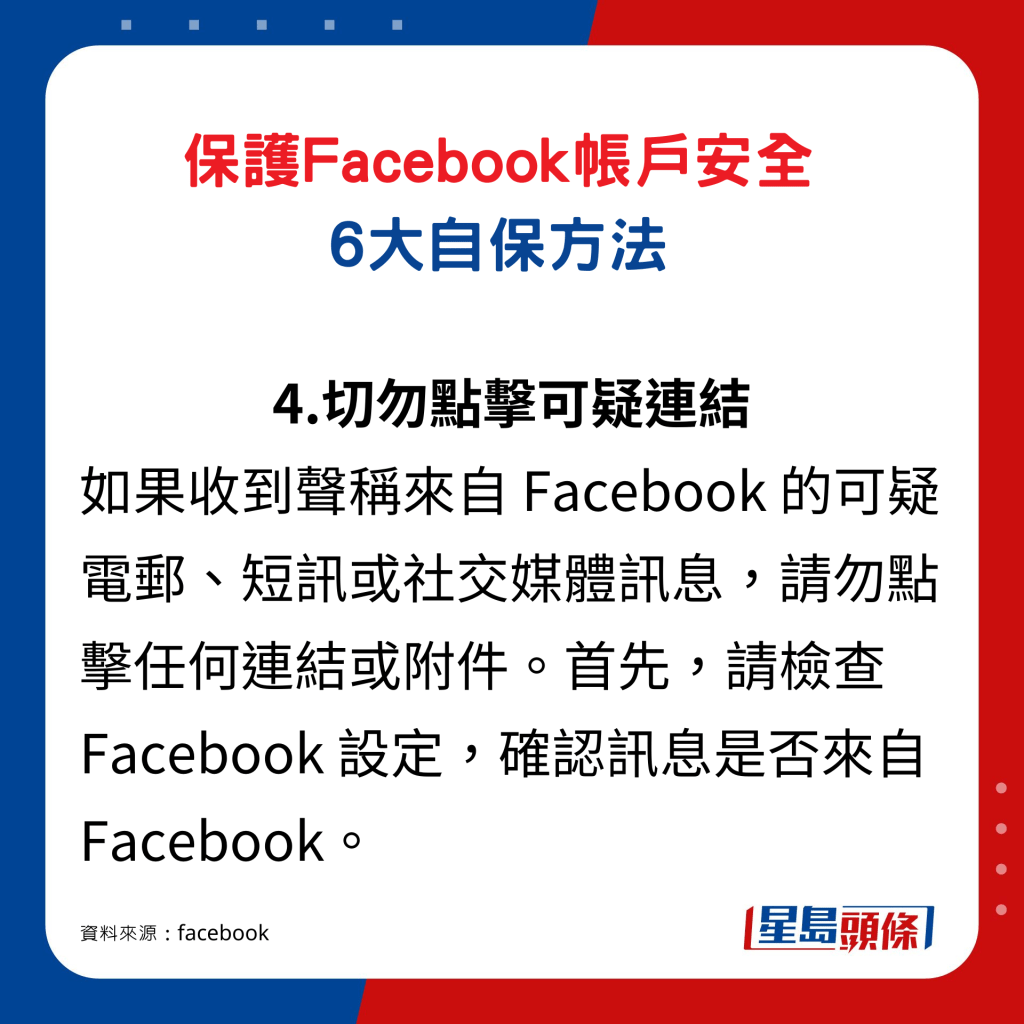 保护Facebook帐户6大自保方法4. 切勿点击可疑连结