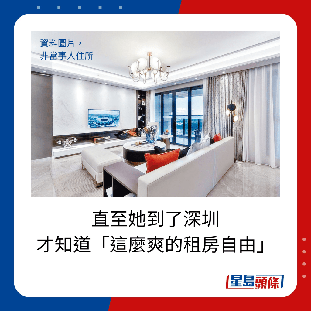 直至她到了深圳 才知道「這麼爽的租房自由」。