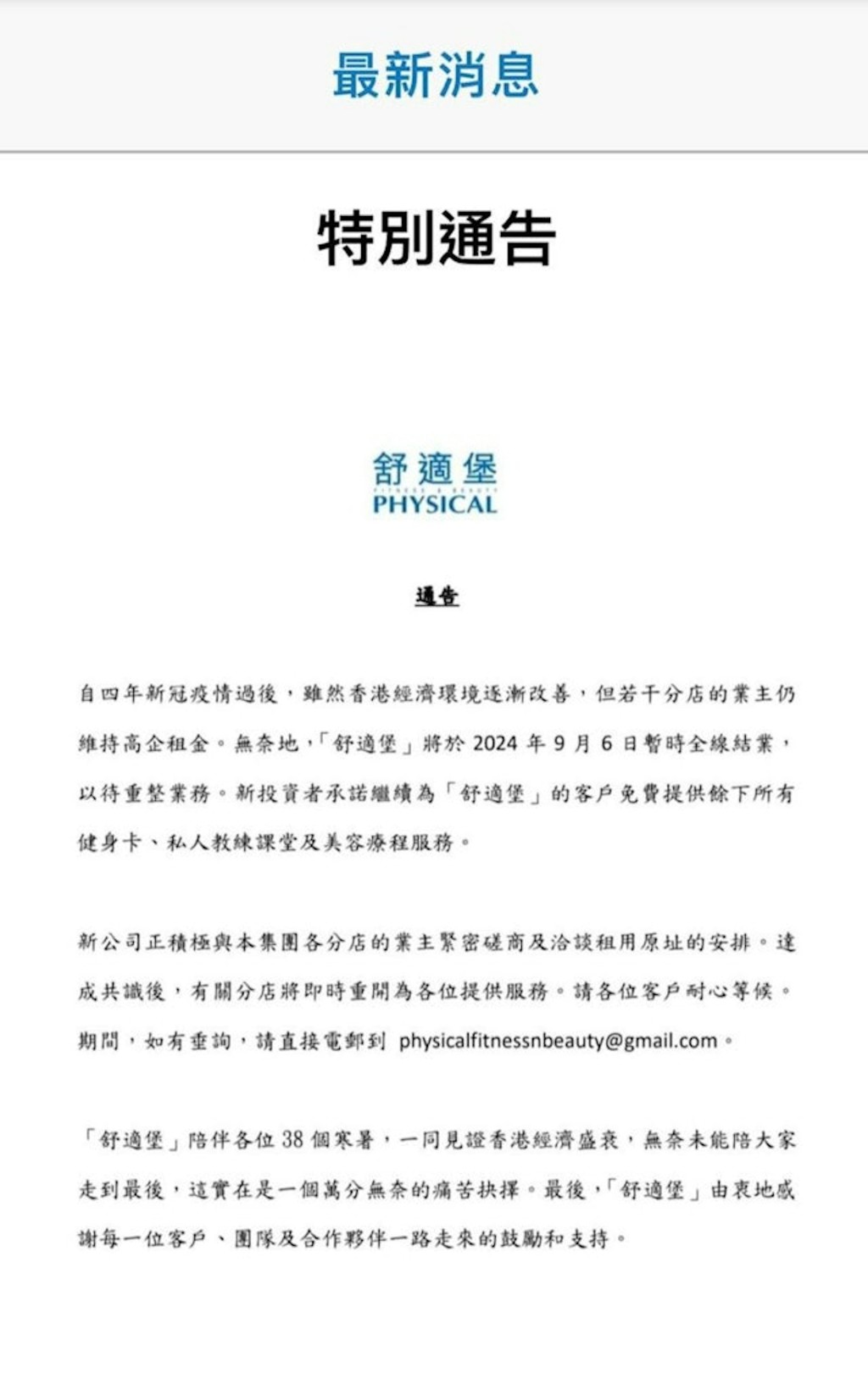 「舒適堡」今日（6日）宣布將會暫時全線結業。