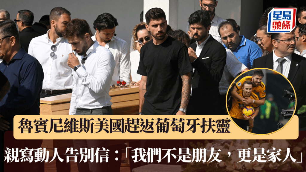 魯賓尼維斯美國趕返葡萄牙為祖達扶靈。路透社