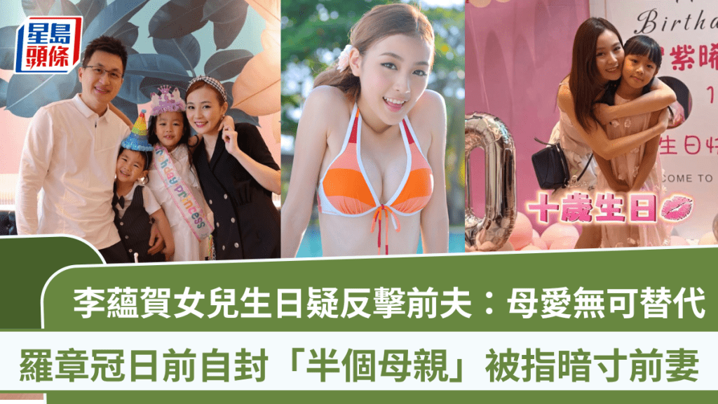 李蘊賀女兒生日疑反擊前夫：母愛無可替代  羅章冠日前自封「半個母親」被指暗寸前妻
