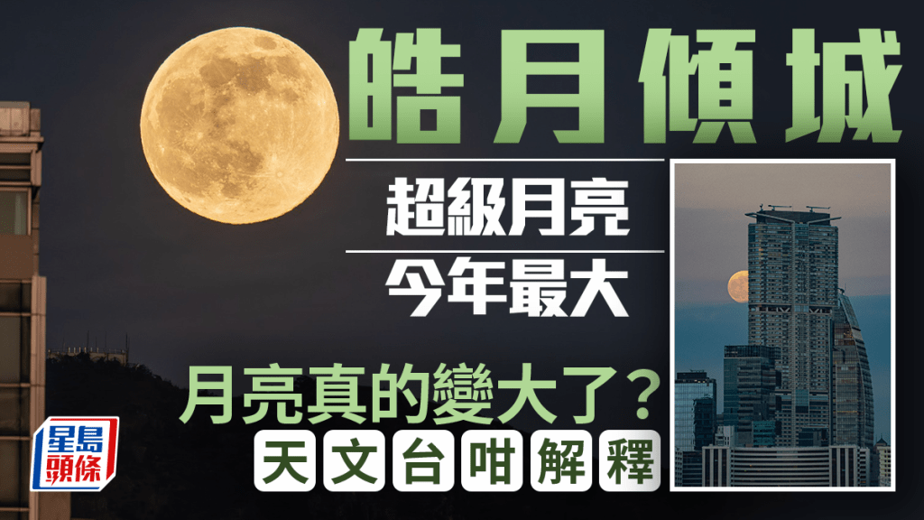 皓月傾城 超級滿月今年最大 月亮真的變大了？ 天文台咁解釋（fb「香港天文台 HKO」截圖）