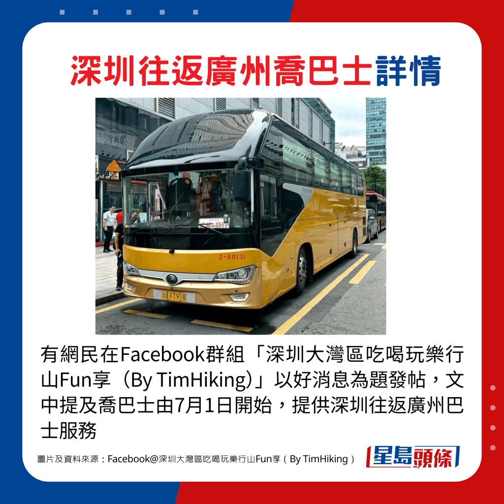有網民在Facebook群組「深圳大灣區吃喝玩樂行山Fun享（By TimHiking）」發文，稱「喬巴士」由7月1日開始，提供深圳往返廣州巴士服務