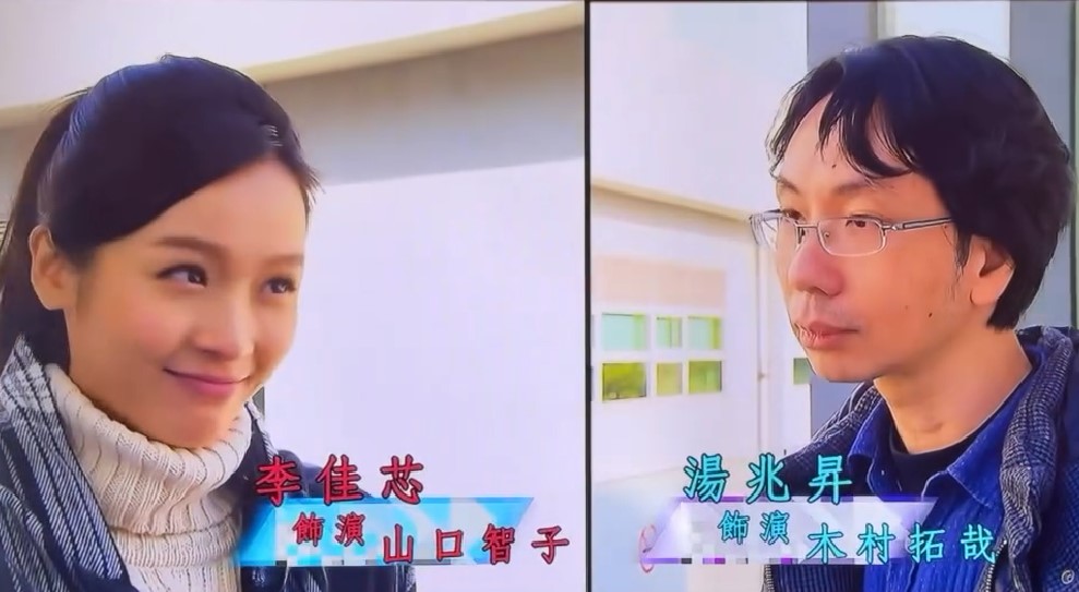 李佳芯於《學是學非》「飾演」山口智子。