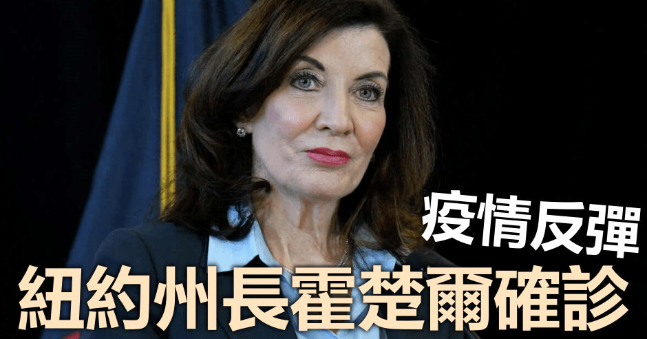紐約州長霍楚爾確診。網圖