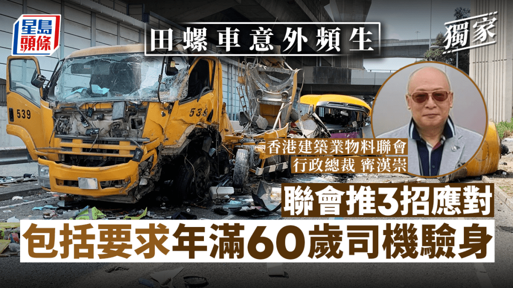 本港去年發生多宗涉及田螺車的意外，聯會推3招應對包括要求年滿60歲司機驗身。