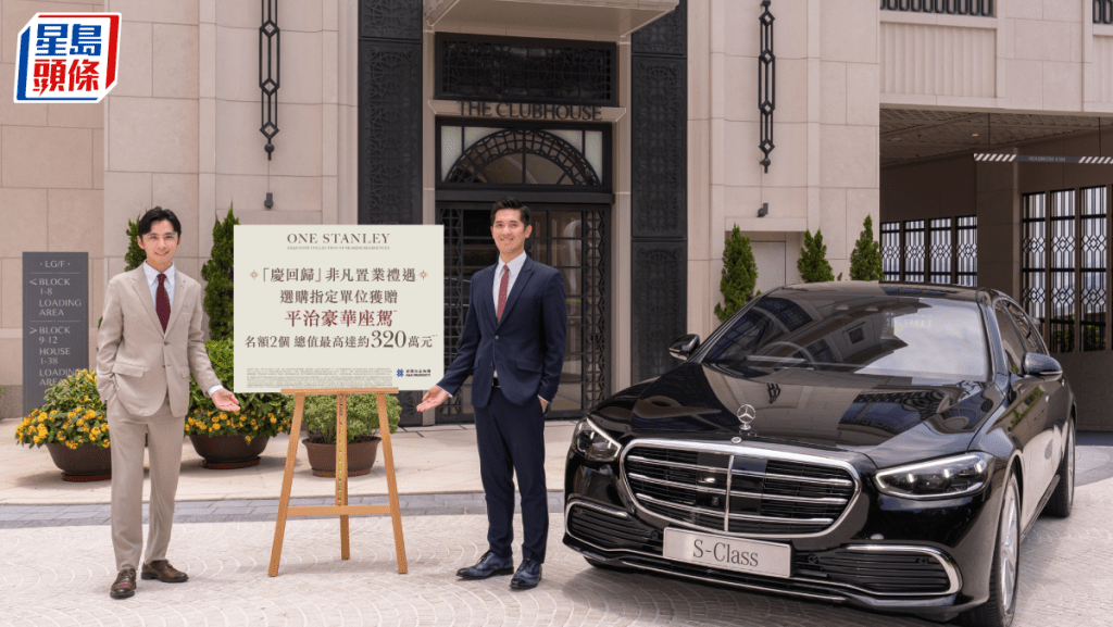 ONE STANLEY推限时优惠 赠买家豪华房车