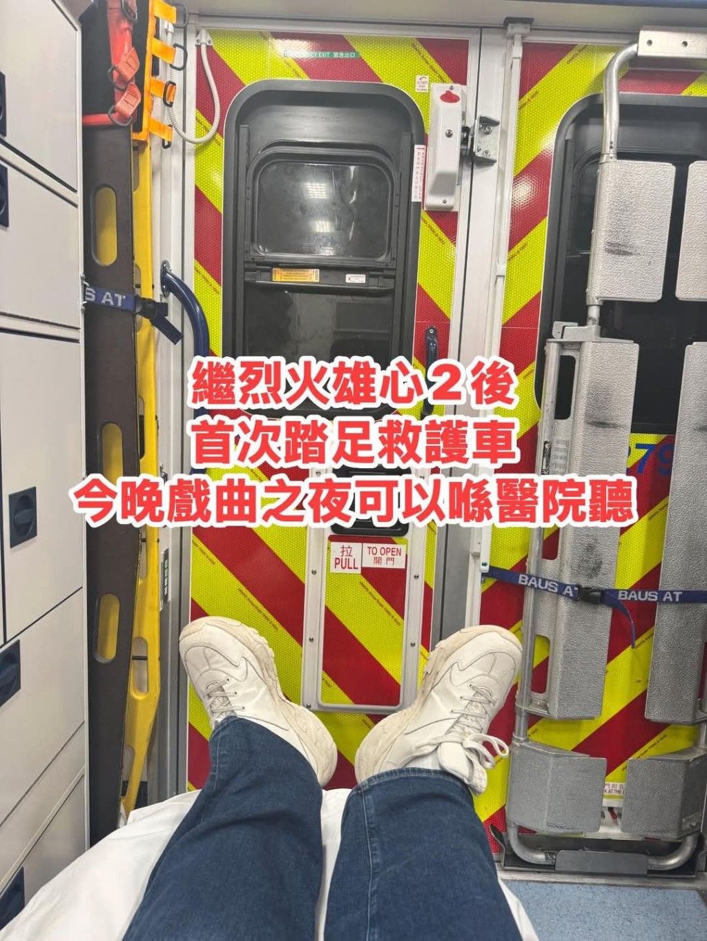 阮德鏘意外後坐救護車。