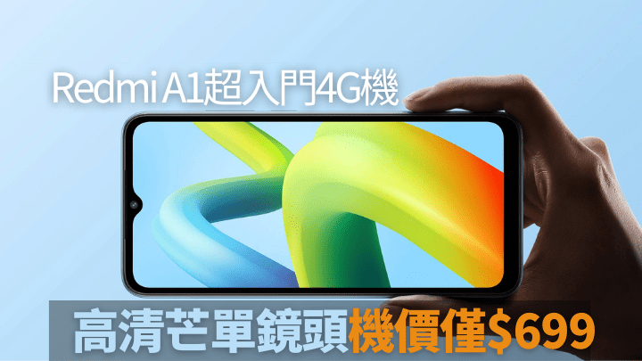 小米今日推出超入门4G手机Redmi A1，机价仅$699。