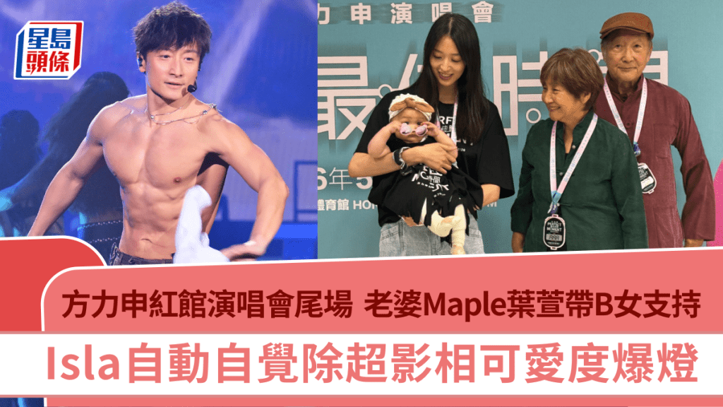方力申紅館演唱會尾場｜老婆Maple葉萱帶5個月大B女到場  Isla自動自覺除超影相可愛度爆燈
