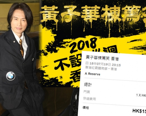 黄子华栋笃笑2018门票今早指定信用卡客户优先订票，已掀起炒风。