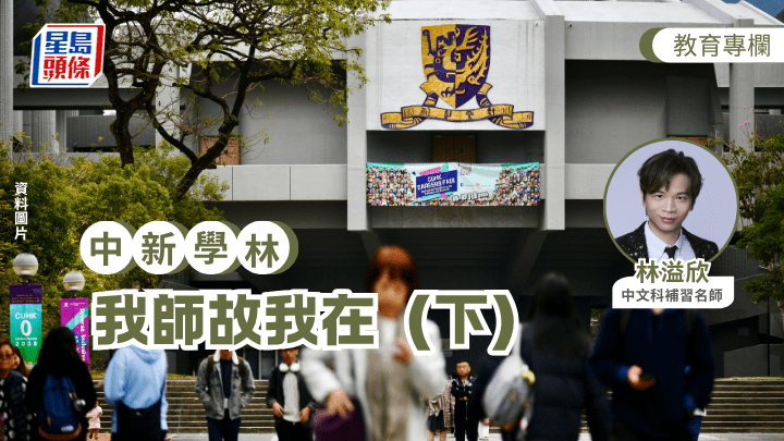 林溢欣 - 我師故我在（下）｜中新學林