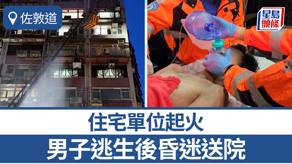 佐敦道住宅單位起火 男子逃生後昏迷送院 住客揮毛巾待救