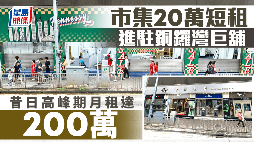 市集20萬短租 進駐銅鑼灣軒尼詩道舖 上手租客東方表行 高峰期月租200萬