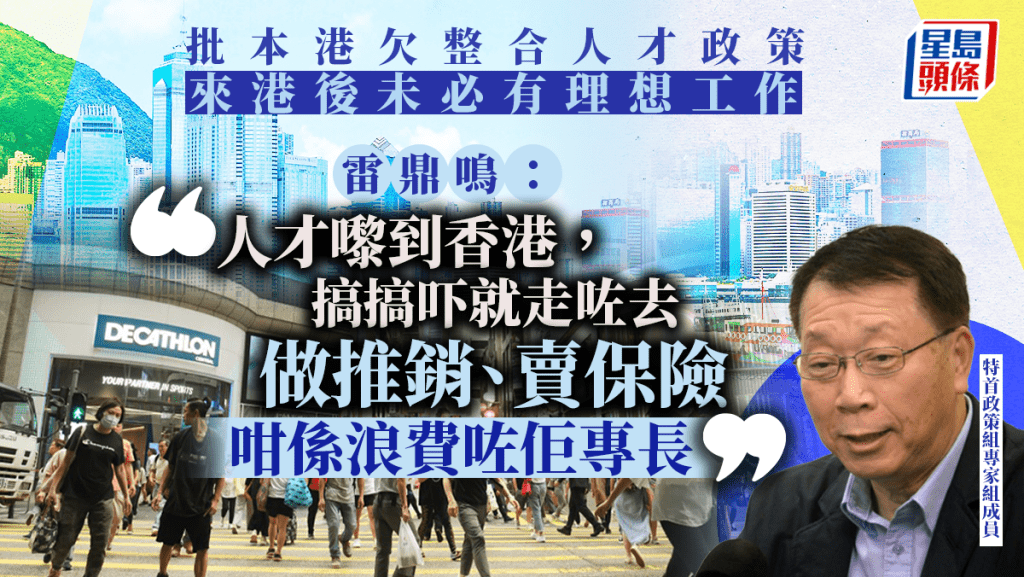 雷鼎鳴:香港發展需多條腿走路 人才政策欠整合「唔係個個有理想工作」