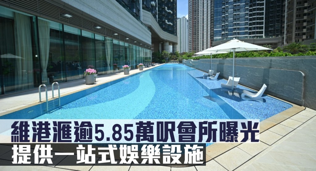 維港滙逾5.85萬呎會所曝光，提供一站式娛樂設施。