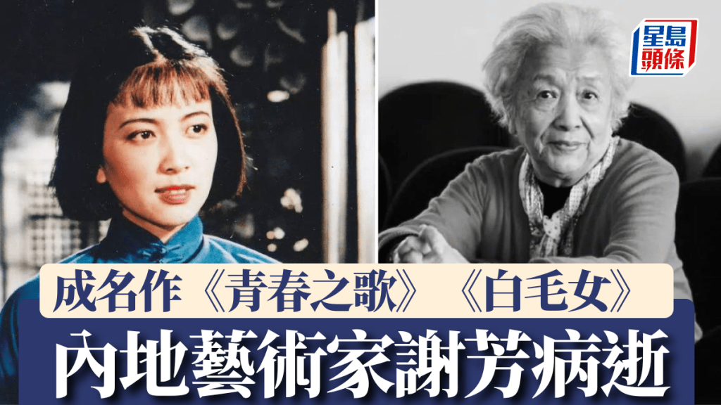 內地藝術家謝芳北京病逝終年89歲，憑《青春之歌》紅遍全國。