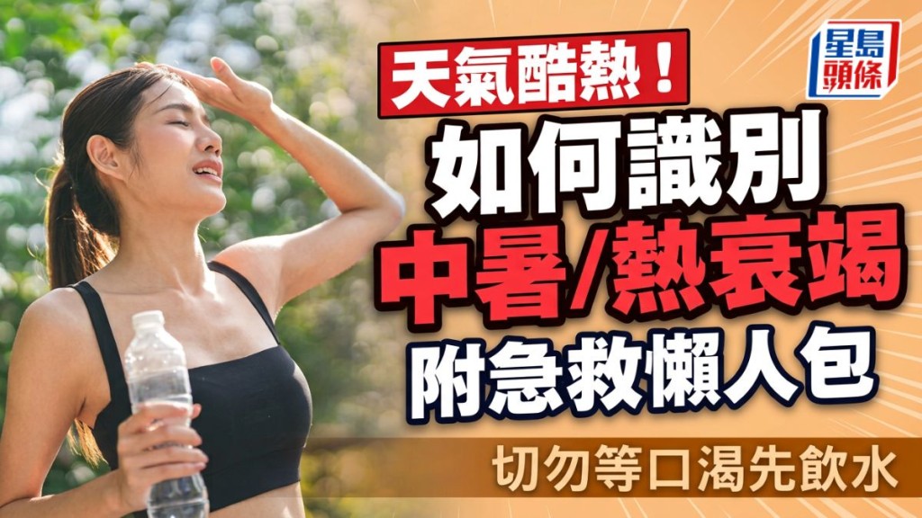 天氣酷熱！如何識別中暑/熱衰竭 附急救懶人包 切勿等口渴先飲水